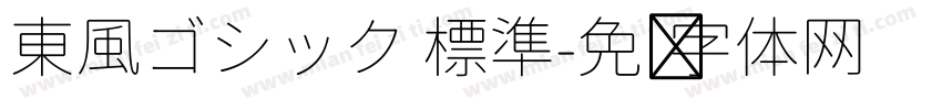 東風ゴシック 標準字体转换